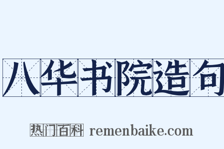 八华书院造句是什么意思的图片
